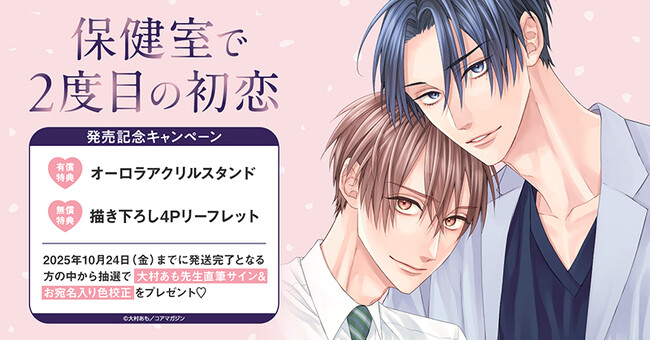直筆サイン入り色校正が当たる！大村あも先生『保健室で2度目の初恋』発売記念キャンペーン開催！【ホーリンラブブックス】