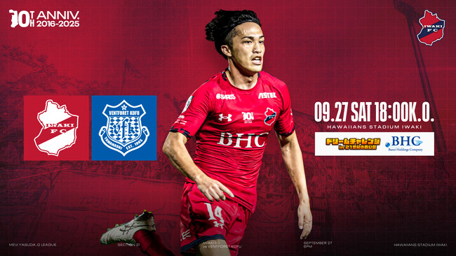 【いわきFC】9/27 甲府戦を「いわきドリームチャレンジ2025 presented by 磐栄ホールディングス」として開催