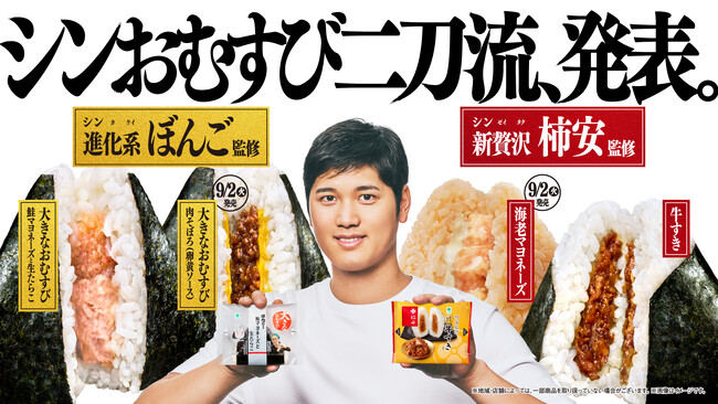 おむすびアンバサダー・大谷翔平選手がCM出演！「シンおむすび二刀流、発表。」キャンペーン進化＆新贅沢の“シン”おむすびが快進撃3月に続きおむすびカテゴリー前年比120%を達成
