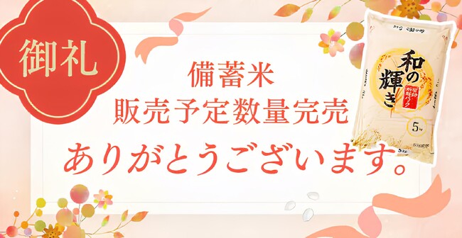 アイリスグループにおける政府備蓄米の予定販売数量完売のお知らせ