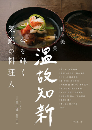 和食業界の未来を担う40代の料理人（日本料理、天ぷら、鮨、蕎麦、焼き鳥、鰻他）を取り上げ、その仕事の考え方や展望を徹底取材！