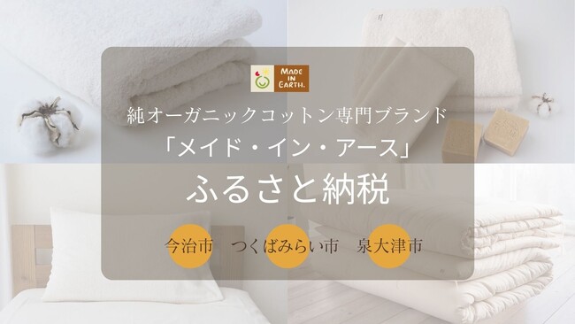 ふるさと納税で“サステナブルな暮らし”を支援！ メイド・イン・アースのオーガニックコットン製品が返礼品に