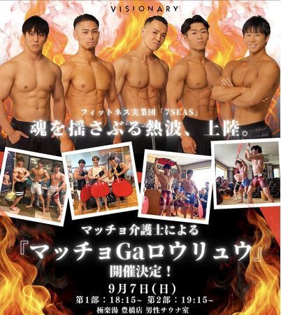 マッチョ介護士がサウナで熱波師パフォーマンスを行う大人気イベント「マッチョGAロウリュウ」が豊橋市に初上陸！