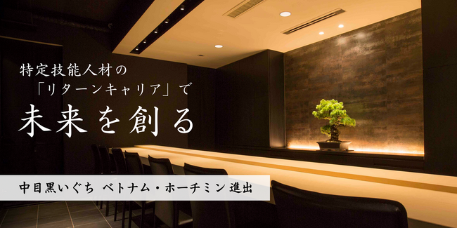 母国で夢を叶えるという選択--特定技能人材の“リターンキャリア”が飲食業界の未来を変える