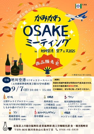 旭川空港空フェス2025にて かみかわOSAKEミーティング商品販売会 を開催します！