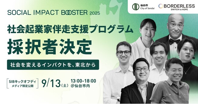 インパクトスタートアップ創出プログラム「TOHOKU SOCIAL IMPACT BOOSTER」第2期の採択者を決定しました