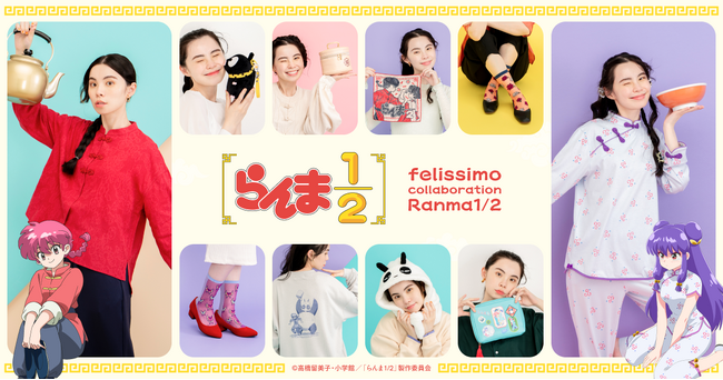 「らんま１/２」の世界観を日常で堪能できるコラボグッズがフェリシモから新登場！大人になった今だからこそ楽しめるオリジナルアイテム10点