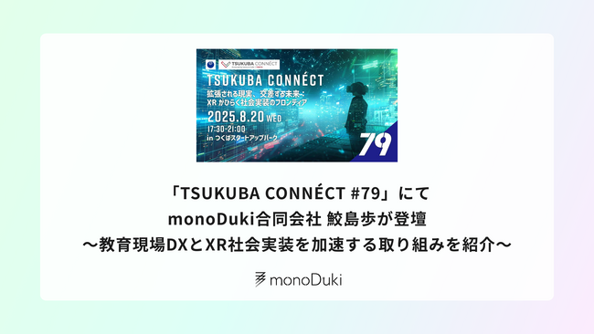 【登壇レポート】monoDuki合同会社 鮫島歩が「TSUKUBA CONNECT #79」に登壇 ～教育現場DXとXR社会実装を加速させる取り組みを紹介～