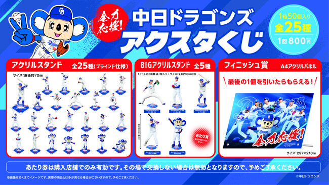 「2025中日ドラゴンズ 全力応援!アクスタくじ」発売のお知らせ