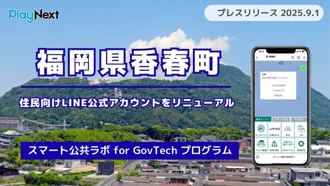 福岡県香春町が住民向けLINE公式アカウントをリニューアル！プレイネクストラボ株式会社がシステム提供と構築を支援