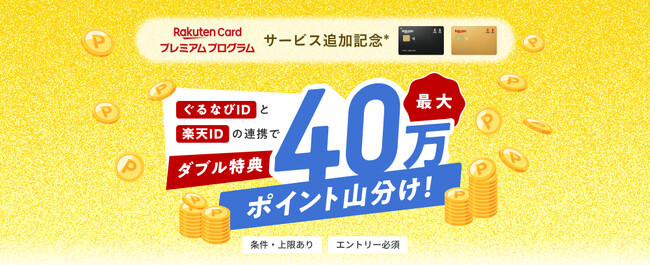 ぐるなびと楽天カード、最大40万ポイント山分けキャンペーンを開催