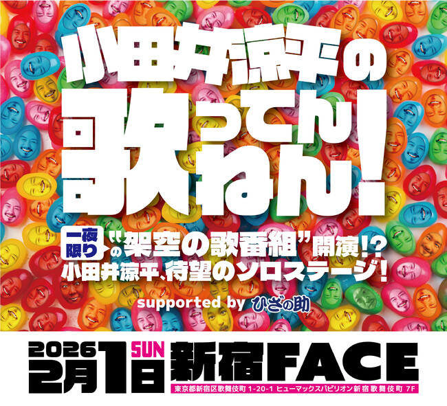 小田井涼平プロデュース！初のソロライブ『小田井涼平の歌ってんねん！』2026年2月1日（日）に新宿FACEで開催決定！