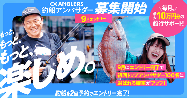 アンバサダー選考ルール発表！釣船予約と釣果投稿がカギ「アンバサダースコア」を公開。9月エントリー開始、先行参加でチャンス拡大！