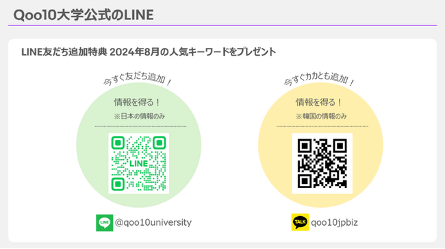 「Qoo10大学公式LINEアカウント」開設