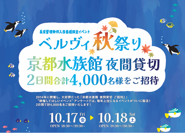 京都水族館が二夜限りの「長栄入居者専用アクアリウム」に