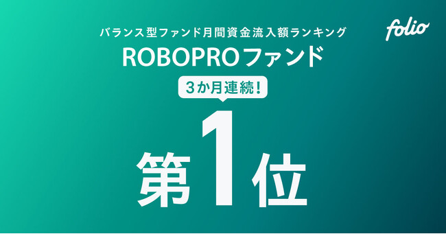 バランス型ファンド月間資金流入額ランキング 「ROBOPROファンド」が3か月連続で第1位を獲得（2025年6月、7月、８月）