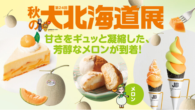 【玉川高島屋】　メロン！サーモン！まぐろ！北海道の「今」をお届け。9月10日(水)から「秋の大北海道展」開催