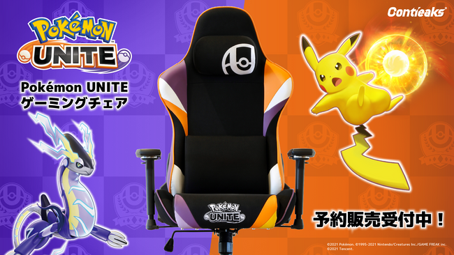 チーム戦略バトルゲーム『Pokemon UNITE』の世界観を再現したオリジナルゲーミングチェアが、株式会社関家具のオリジナルブランド『Contieaks（コンティークス）』より新登場！