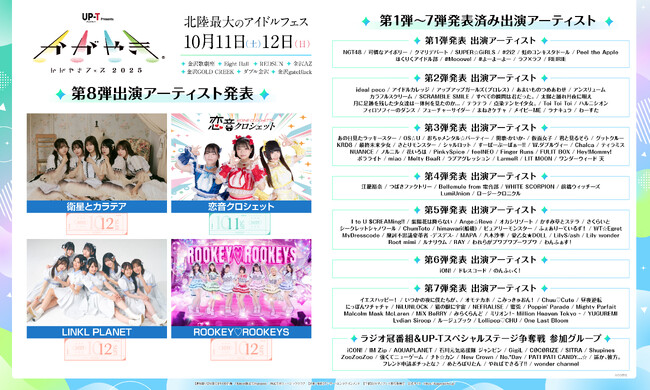 北陸最大のアイドルフェス「UP-T presents かがやきフェス2025」第8弾出演アーティスト発表！4組を追加！現在141組がラインナップ！