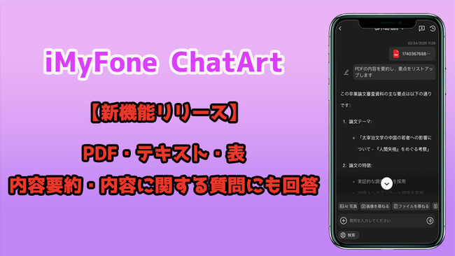 【新機能リリース】AIツール「ChatArt」、PDF要約機能を追加～論文やビジネス資料を数秒で簡単に要約～