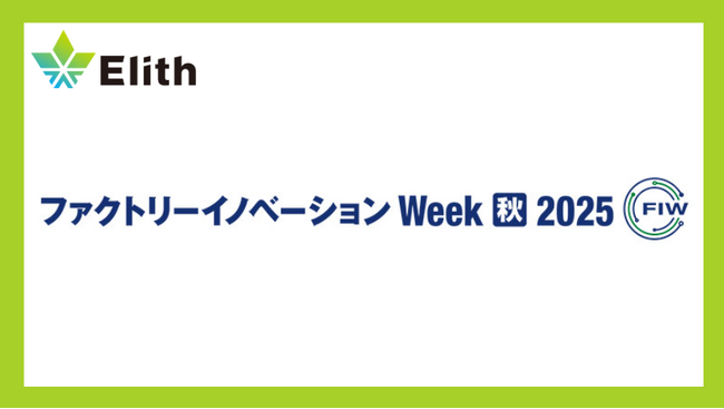 株式会社Elith、「Factory Innovation Week 秋 2025」に出展します