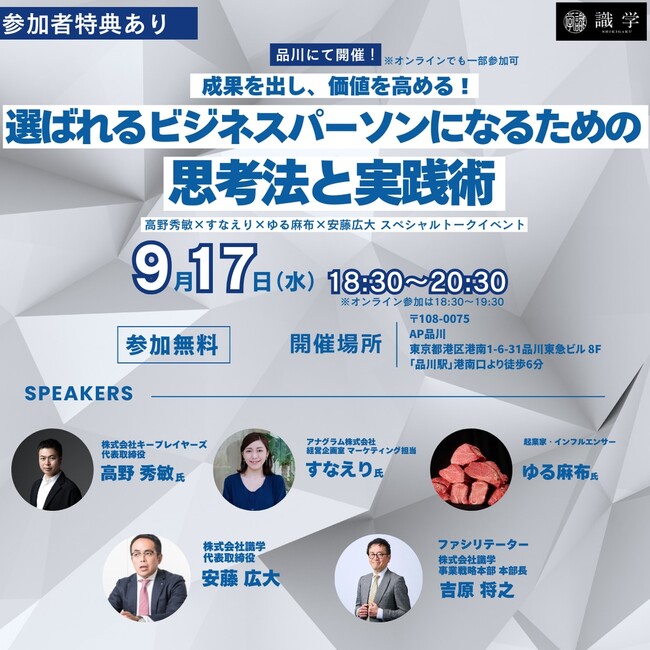 【イベント開催】【高野秀敏氏・ゆる麻布氏・すなえり氏を招いて株式会社識学社長安藤広大によるトークセッション】成果を出し、価値を高める！選ばれるビジネスパーソンになるための思考法と実践術