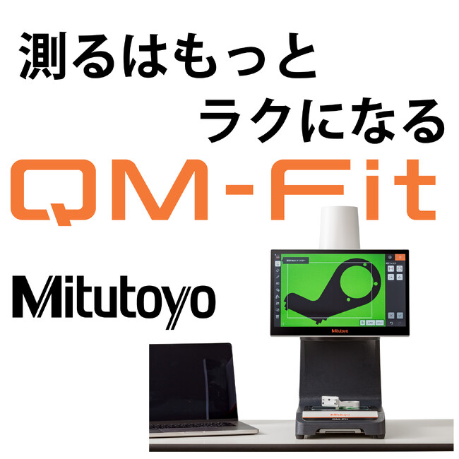 スマートビジョンシステムQM-Fit販売開始