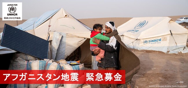 UNHCR（国連難民高等弁務官事務所）の公式支援窓口がアフガニスタン地震への緊急支援を呼びかけ―人道支援が急務