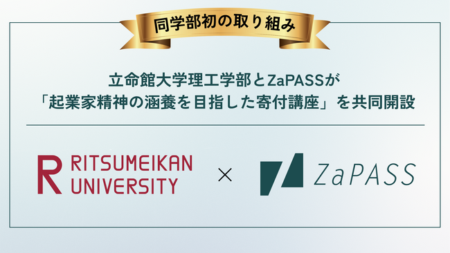 立命館大学理工学部に起業家精神の涵養に関する寄付講座を初開設 卒業生であるZaPASS JAPAN代表・足立が協力・監修