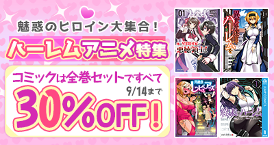 dアニメストアのハーレムアニメ特集でお気に入りのヒロインを見つけよう！コミック28作品の全巻セット30％OFFは9/14まで！