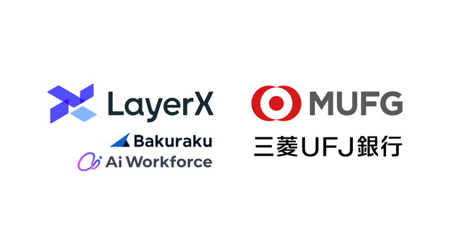 LayerX、三菱UFJ銀行と戦略的パートナーシップを締結。バクラクにおける協業に加えて、Ai Workforce活用による組織変革支援および新規事業創出に向けた協業検討を開始