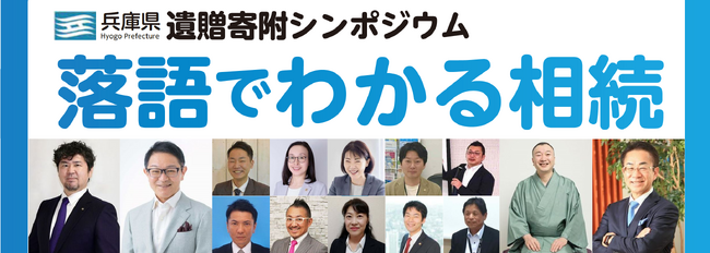 【兵庫県主催】9月9日 遺贈寄附シンポジウムを開催します