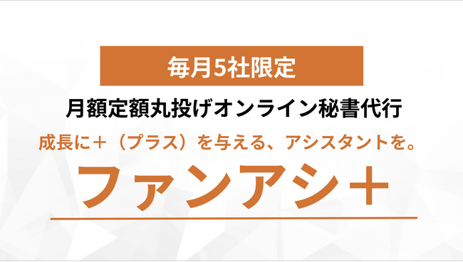 【新サービス】月額6万円から頼める定額オンライン秘書「ファンアシ+」を提供開始。自分ではやりたくない...めんどくさいノンコア業務の“丸投げ”を実現。