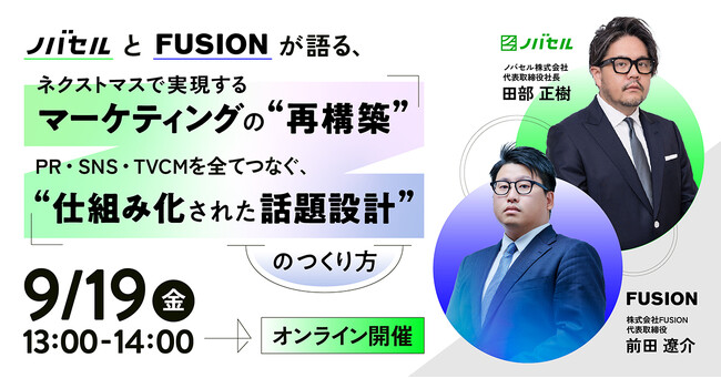 ノバセル×FUSIONオンラインセミナー開催！PR・SNS・テレビCMをつなぐ仕組み「ネクストマス」とは