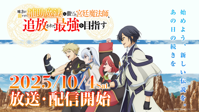 10月4日（土）より放送のTVアニメ『味方が弱すぎて補助魔法に徹していた宮廷魔法師、追放されて最強を目指す』米ニューヨークで開催された「Anime NYC」にてメインPV第一弾を北米に初お披露目！