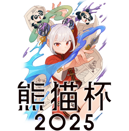 賞金総額300万円！『異世界おじさん』や『見える子ちゃん』でおなじみのWebComicアパンダが、今年も早い者勝ちの漫画賞「熊猫杯 2025」を開催！
