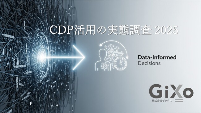 CDP投資、92%が継続・拡大へ。今後の注力は“リアルタイム施策の強化”「CDP活用の実態調査 2025」を公開