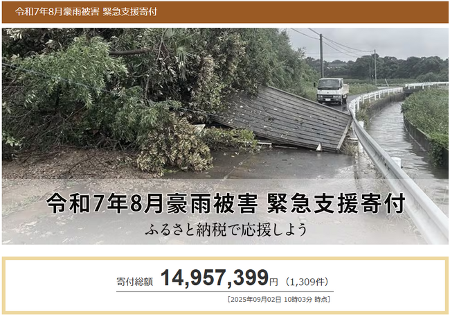 さとふる、「令和7年8月豪雨被害 緊急支援寄付サイト」で新たに秋田県大館市の寄付受け付けを開始
