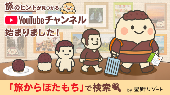 偶然見つかる旅のヒント集、星野リゾートがおくる新YouTubeチャンネル「旅からぼたもち」がスタート！