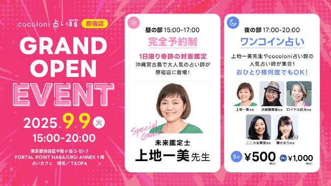 【スペシャルゲスト】沖縄・宮古島で絶大な人気を誇る未来鑑定士・上地一美先生が登場！グランドオープン記念！1日限りのスペシャル企画開催！