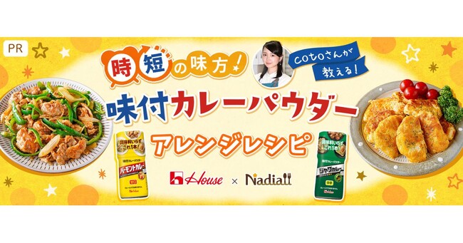 料理メディア「Nadia」とハウス食品株式会社がタイアップ！特設企画ページ【時短の味方！cotoさんが教える！味付カレーパウダーアレンジレシピ】を公開
