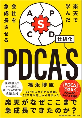 書籍『楽天で学んだ 会社を急成長させるＰＤＣＡ-Ｓ』9月2日発売