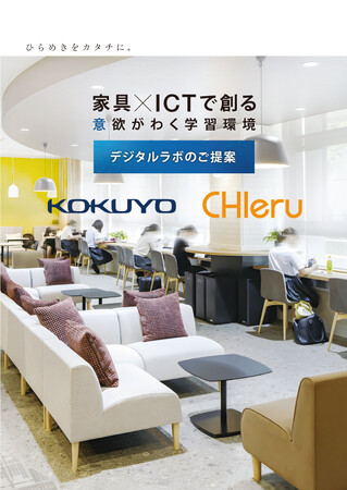 チエル、オフィス家具大手のコクヨとマーケティング協業を開始