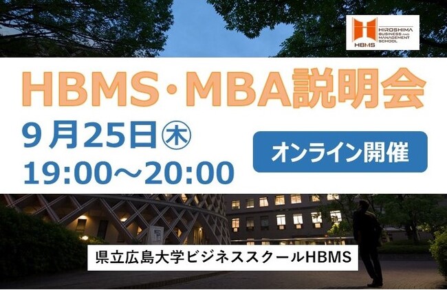 HBMS MBA 説明会　参加者募集