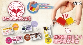 給食やコンビニ等で大活躍!調味料を片手ですばやくかけられるポーション容器『パキッテ』の、あの癖になるギミックを再現したカプセルトイが登場! 給食やコンビニ等で大活躍!調味料を片手ですばやくかけられるポーション容器『パキッテ』の、あの癖になるギミックを再現したカプセルトイが登場!