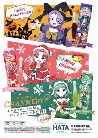 【新発売】ハタ鉱泉「HATA characters」第2段 HATAキャラクターシャンメリー3種類を発売！