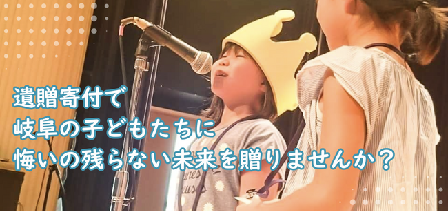 岐阜の子ども達に「悔いの残らない未来」を遺す ― ぎふマーブルタウン企画運営のNancyがREADYFORと連携し、遺贈寄付の受け入れを開始