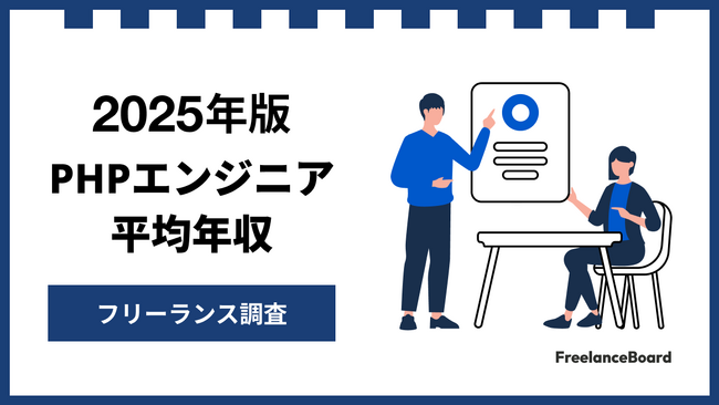 【年収875万円】PHPエンジニア案件2025年9月最新｜フリーランス調査