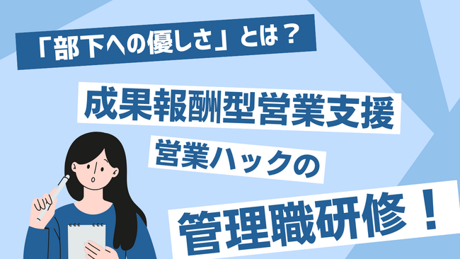部下への正しい優しさとは？完全成果報酬型テレアポ代行サービスの営業ハックが営業管理職研修を実施しました