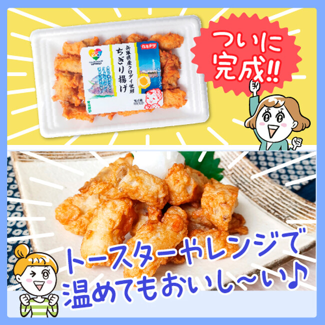 ”おいしく食べて社会課題を解決！”　低利用魚を活用した「兵庫県産クロダイ使用ちぎり揚げ」がデビュー！！